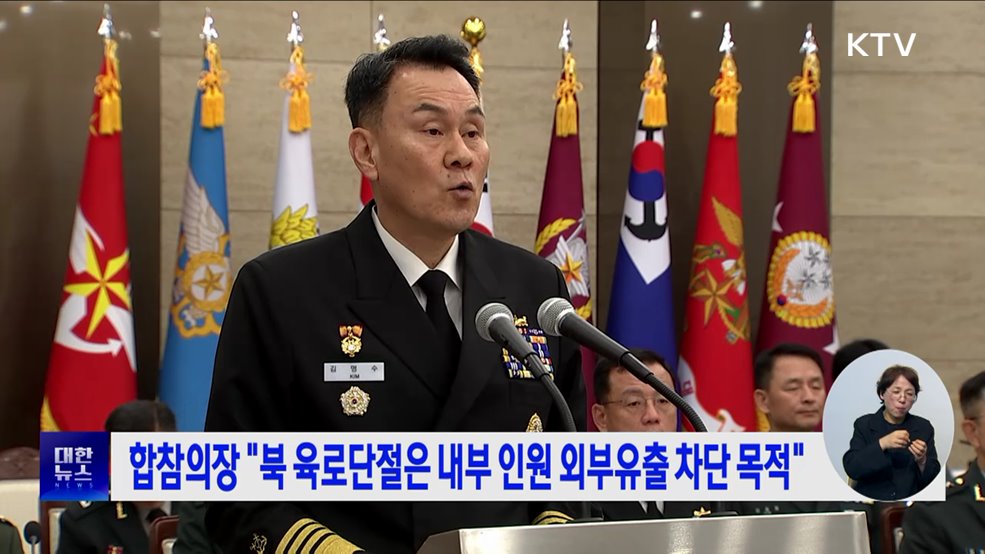 합참의장 &#34;북 육로단절은 내부 인원 외부유출 차단 목적&#34;