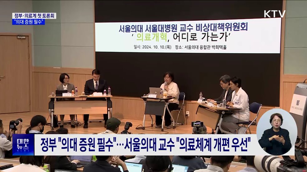 정부·의사 첫 토론회···&#34;의대 증원 필수&#34;