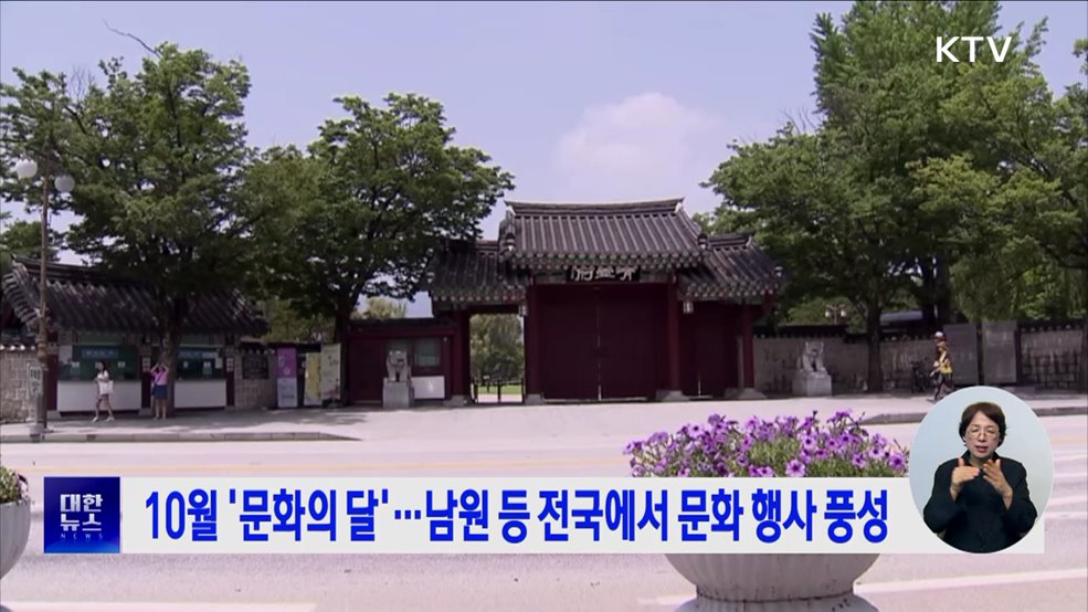 10월 &#39;문화의 달&#39;···남원 등 전국에서 문화 행사 풍성