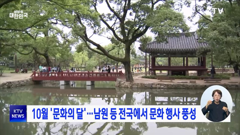 10월 &#39;문화의 달&#39;···남원 등 전국에서 문화 행사 풍성