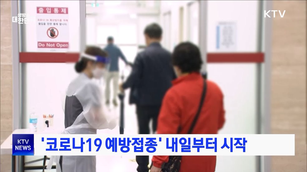 &#39;코로나19 예방접종&#39; 내일부터 시작