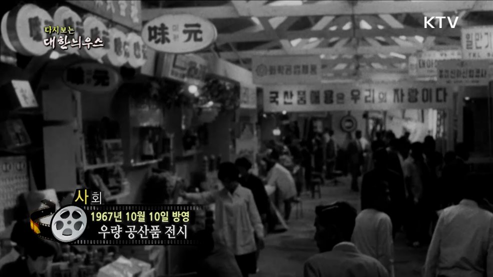 다시보는 대한늬우스 (67. 10. 10.) 이미지
