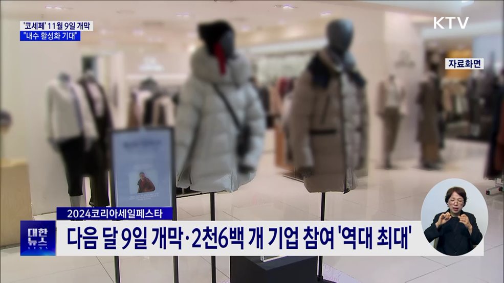 &#34;코세페 내수 활성화 마중물&#34;···다음달 9일 개막
