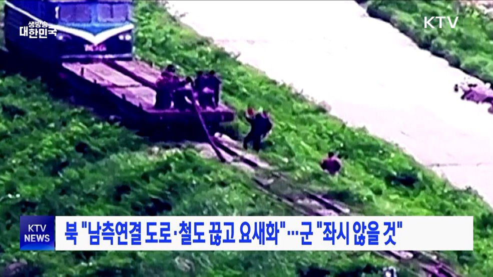 북 &#34;남측연결 도로·철도 끊고 요새화&#34;···군 &#34;좌시 않을 것&#34;