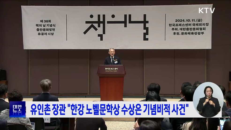 유인촌 장관 &#34;한강 노벨문학상 수상은 기념비적 사건&#34;