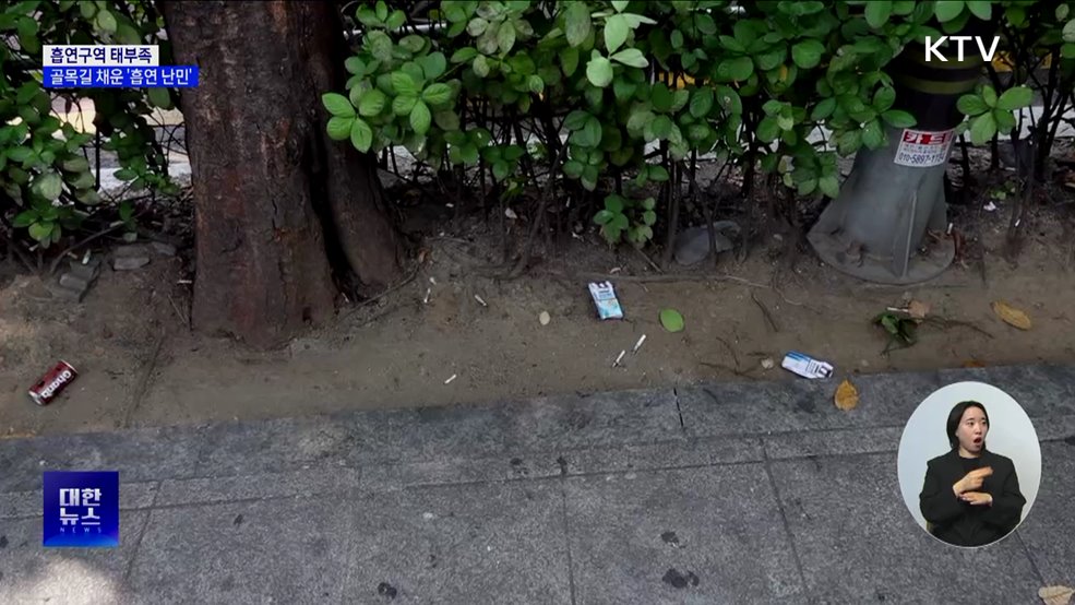 흡연구역 태부족···골목길에 모이는 &#39;흡연 난민&#39; [현장고발]
