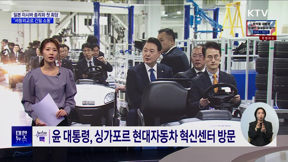 윤 대통령, 이시바 일본 총리와 첫 회담···&#34;셔틀외교로 긴밀 소통“ [뉴스의 맥]