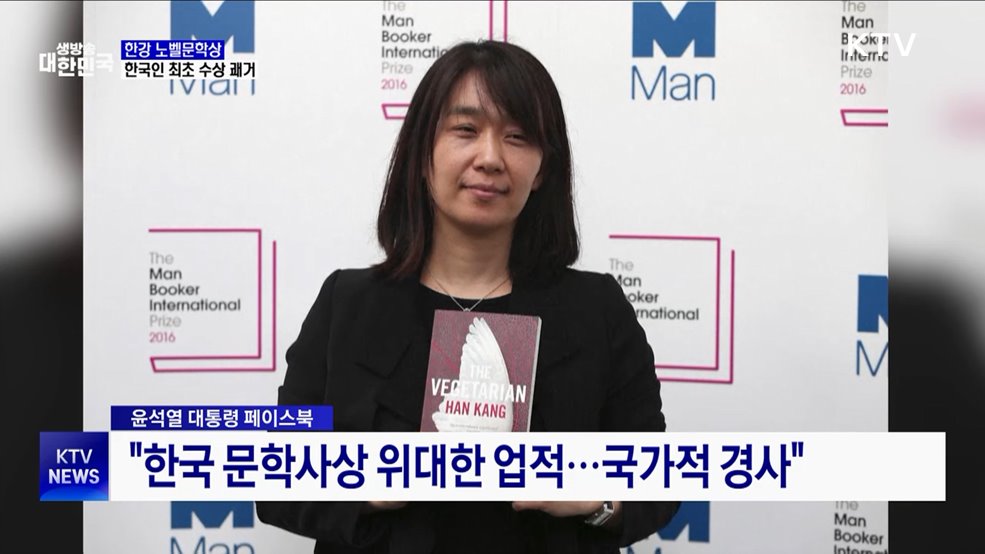 한강, 한국 첫 &#39;노벨 문학상&#39;···&#34;놀랍고 영광&#34;