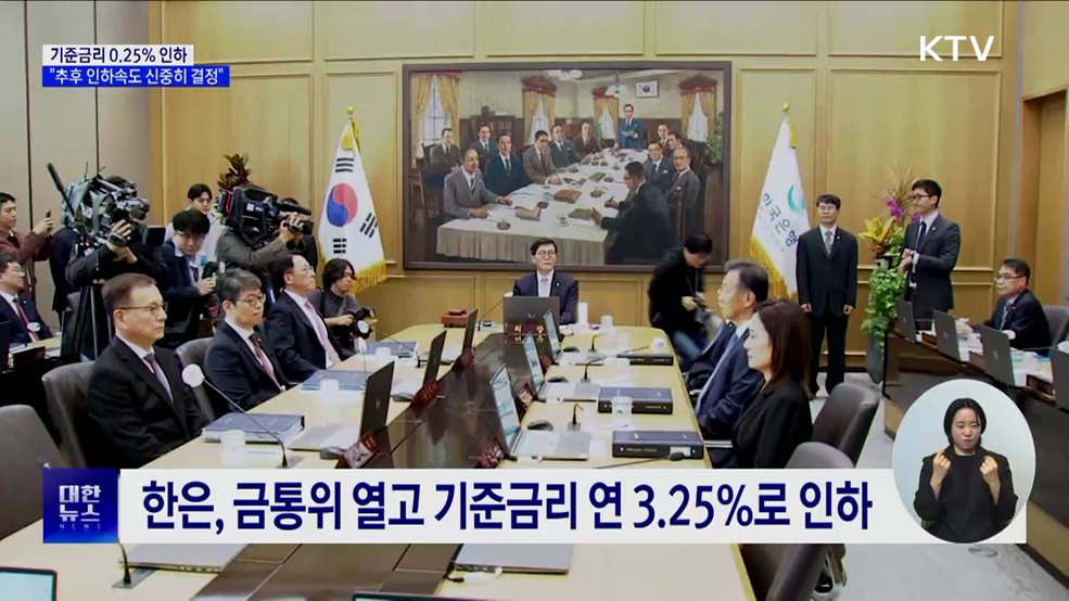 기준금리 0.25&#37; 인하···&#34;추후 인하속도 신중히 결정&#34;
