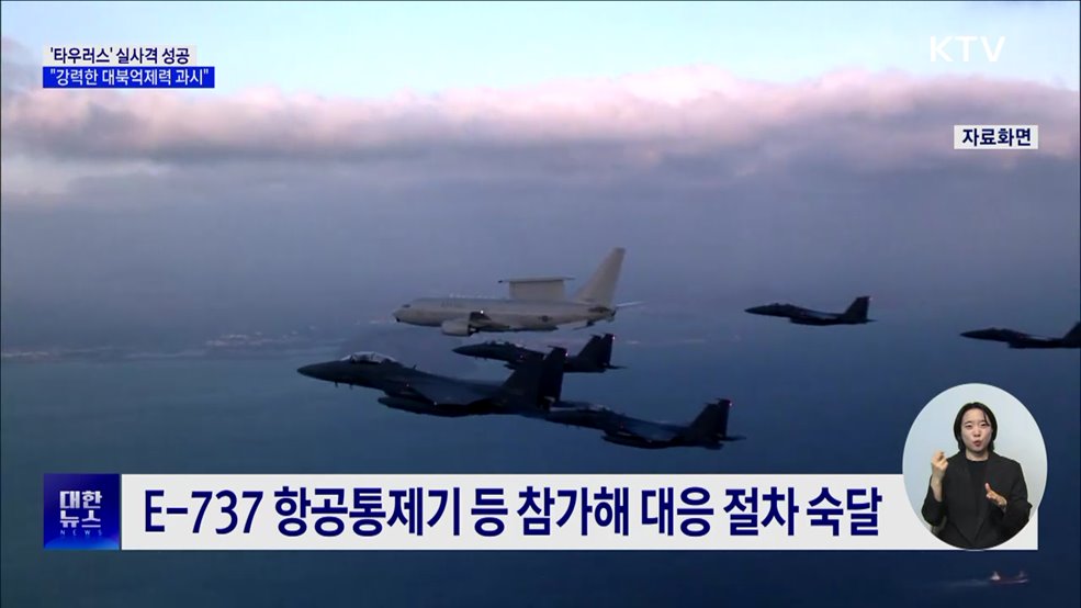 &#39;타우러스&#39; 실사격 성공···&#34;강력한 대북억제력 과시&#34;
