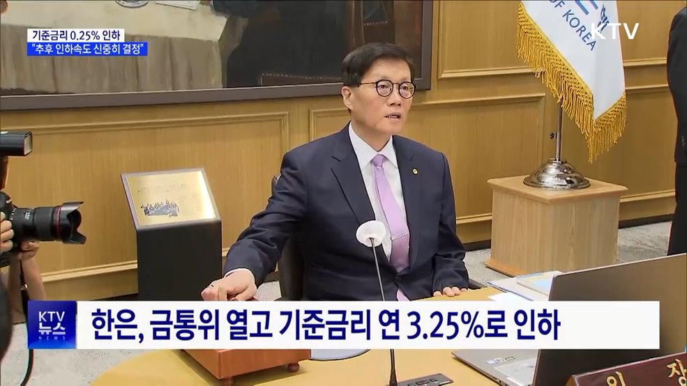기준금리 0.25&#37; 인하···&#34;추후 인하속도 신중히 결정&#34;
