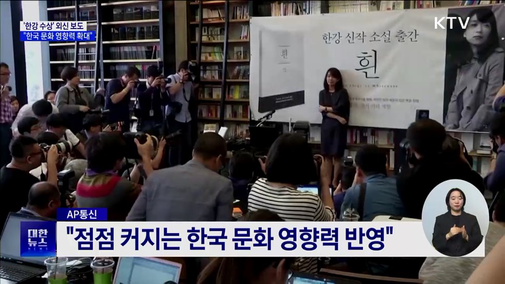 외신들, 한강 노벨문학상에 &#34;한국 문화 영향력 확대&#34;