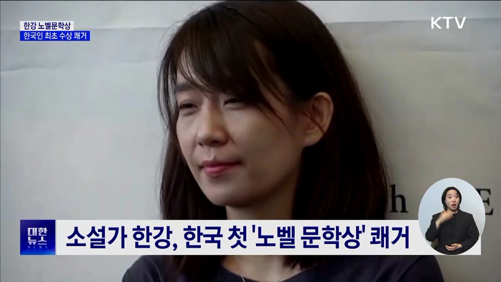 한강, 한국 첫 &#39;노벨 문학상&#39;···&#34;놀랍고 영광&#34;