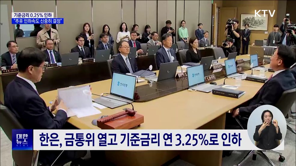 기준금리 0.25&#37; 인하···&#34;추후 인하속도 신중히 결정&#34;