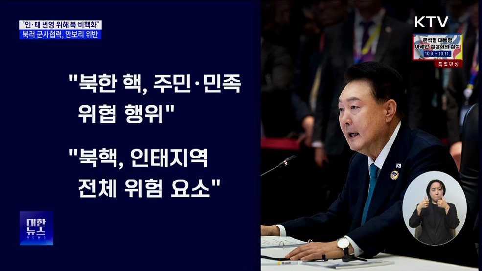 &#34;북핵 인·태 지역 위험요소···비핵화 이뤄야&#34;
