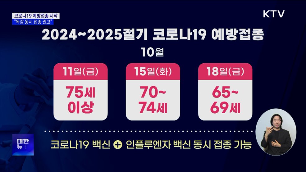 코로나19 예방접종 시작···독감 백신 &#39;동시 접종&#39; 권고