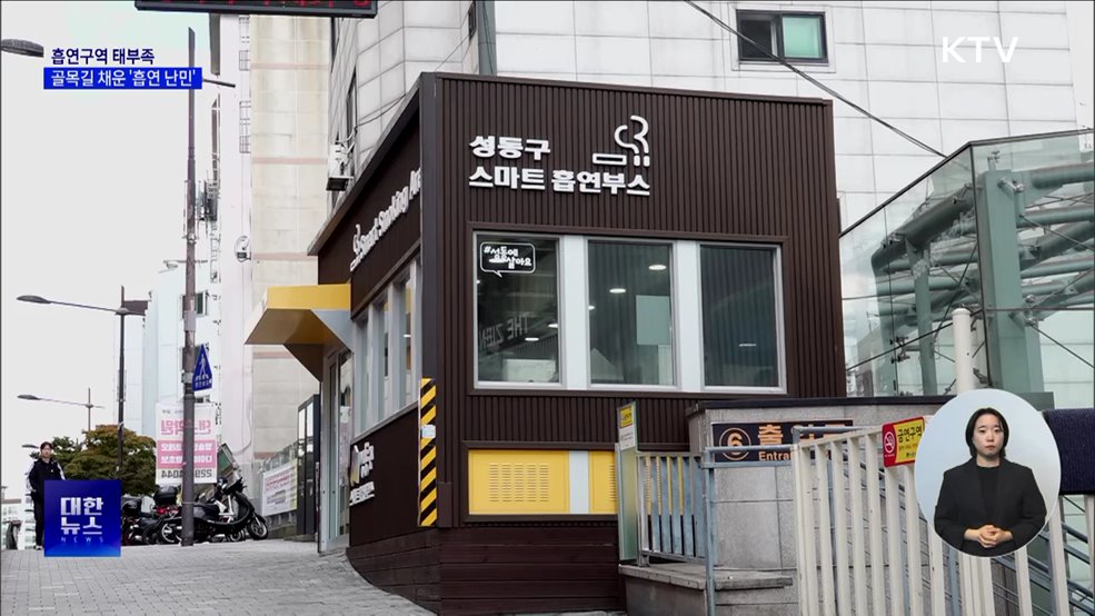 흡연구역 태부족···골목길에 모이는 &#39;흡연 난민&#39; [현장고발]