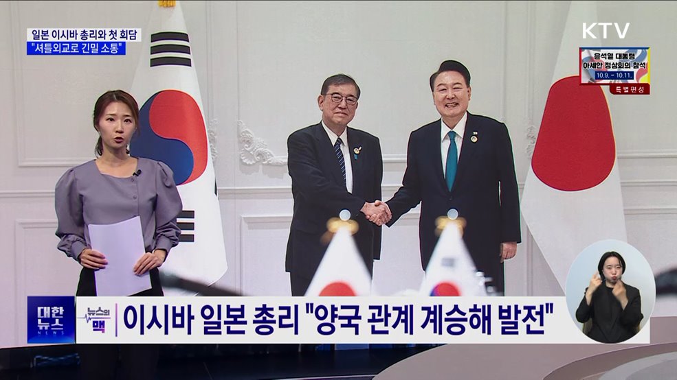 윤 대통령, 이시바 일본 총리와 첫 회담···&#34;셔틀외교로 긴밀 소통“ [뉴스의 맥]