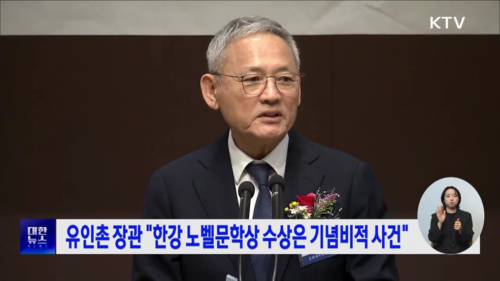 유인촌 장관 &#34;한강 노벨문학상 수상은 기념비적 사건&#34;
