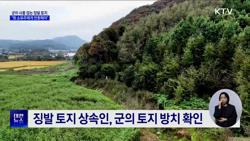 &#34;미사용 징발 토지, 원 소유주에게 반환해야&#34; [정책현장+]