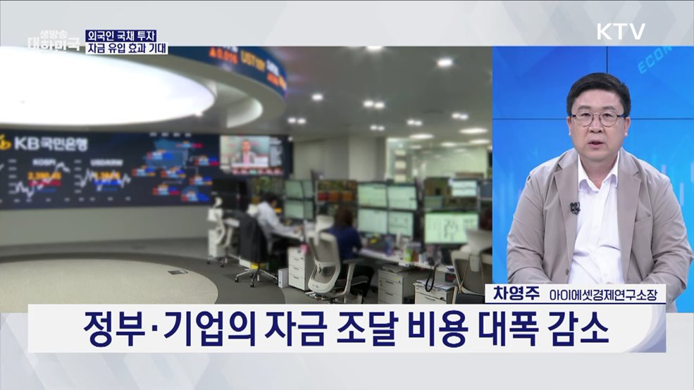 한국 &#39;WGBI&#39; 편입 성공, 경제적 효과 기대 [경제&#38;이슈]