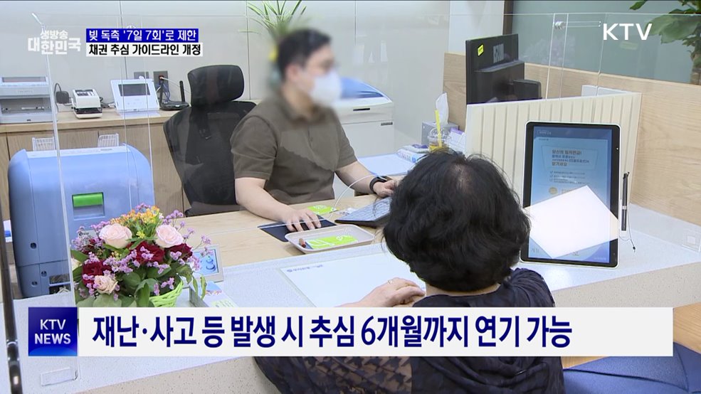 채권 추심 &#39;7일 7회&#39;로 제한···가이드라인 개정