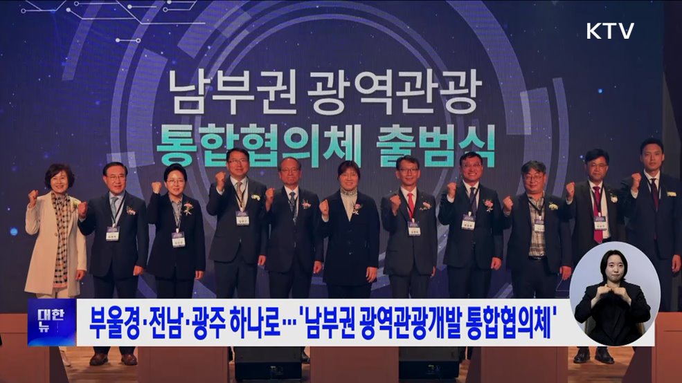 부울경·전남·광주 하나로···&#39;남부권 광역관광개발 통합협의체&#39;
