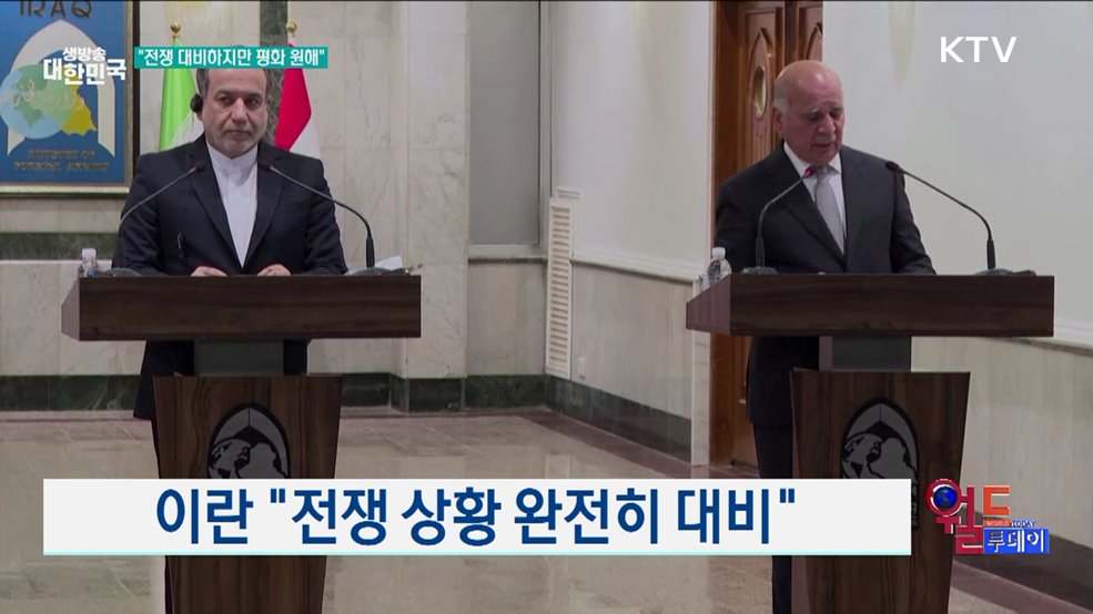 이란 &#34;전쟁 상황 완전히 대비&#34; [월드 투데이]