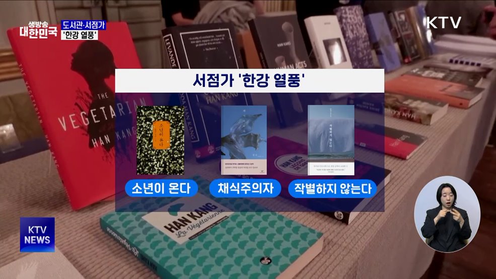 도서관·서점가 &#39;한강 열풍&#39;···&#34;재고 없어&#34;
