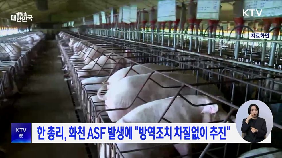 한 총리, 화천 ASF 발생에 &#34;방역조치 차질없이 추진&#34;