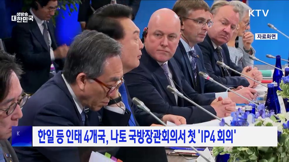 한일 등 인태 4개국, 나토 국방장관회의서 첫 &#39;IP4 회의&#39;