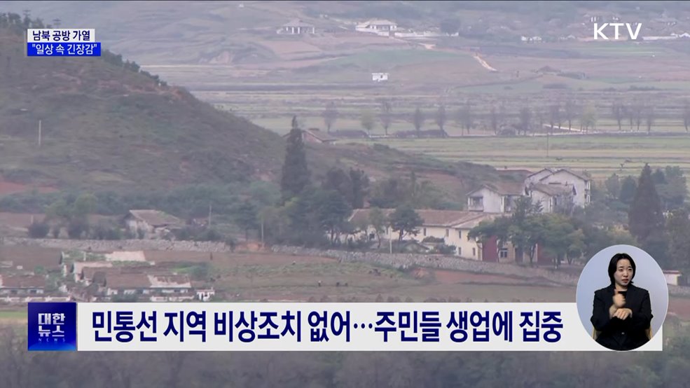 남북 공방 가열···접경지역 주민 &#34;일상 속 긴장감&#34;