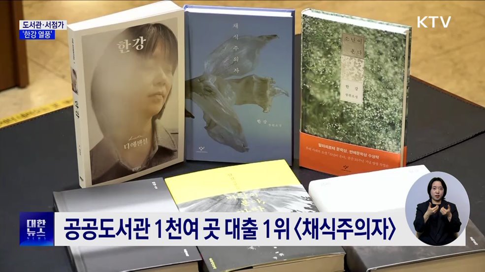 도서관·서점가 &#39;한강 열풍&#39;···&#34;재고 없어&#34;