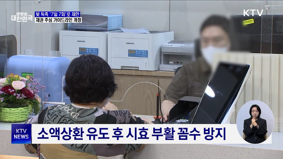 채권 추심 &#39;7일 7회&#39;로 제한···가이드라인 개정