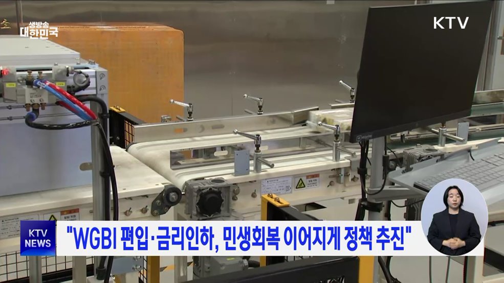 &#34;WGBI 편입·금리인하, 민생회복 이어지게 정책 추진&#34;