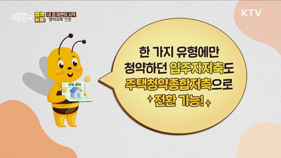 내 집 마련의 시작 &#39;청약저축&#39;으로 [정책꿀팁!]