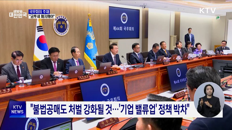 &#34;금투세 폐지로 시장 불안 제거해야···국회 협조 당부&#34;