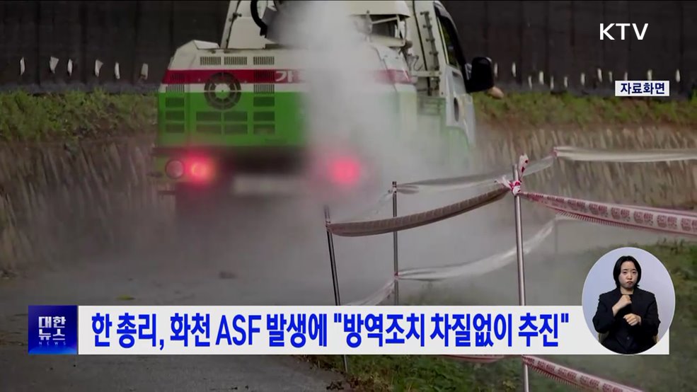 한 총리, 화천 ASF 발생에 &#34;방역조치 차질없이 추진&#34;