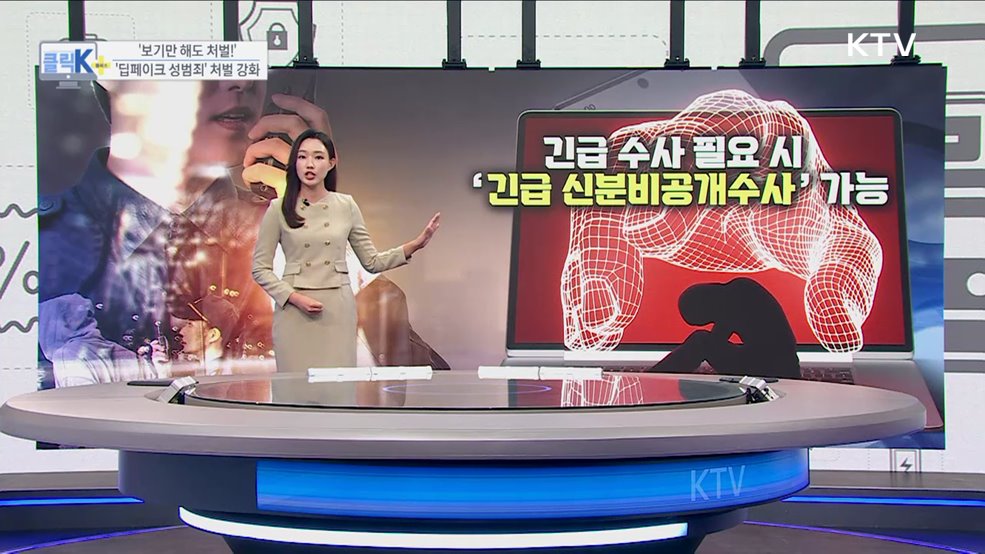 보기만 해도 처벌! &#39;딥페이크 성범죄&#39; 처벌 강화 [클릭K+]