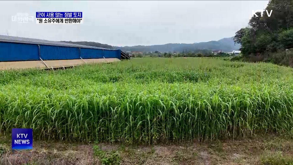 &#34;미사용 징발 토지, 원 소유주에게 반환해야&#34;
