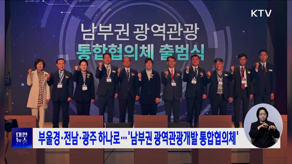 부울경·전남·광주 하나로···&#39;남부권 광역관광개발 통합협의체&#39;