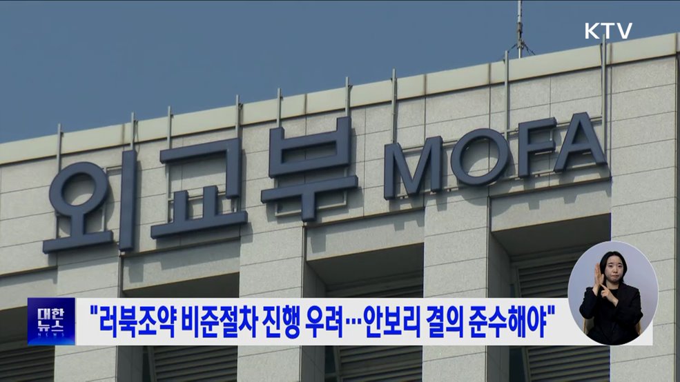 &#34;러북조약 비준절차 진행 우려···안보리 결의 준수해야&#34;