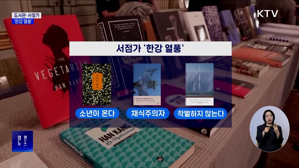 도서관·서점가 &#39;한강 열풍&#39;···&#34;재고 없어&#34;