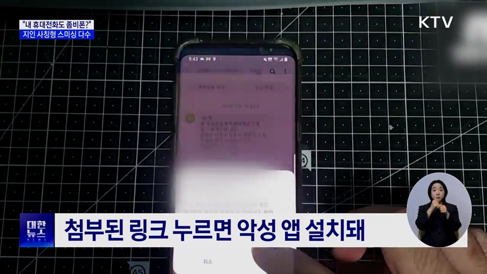 &#34;내 휴대전화도 좀비폰?&#34;···지인 사칭 피해 이어져 [현장고발]
