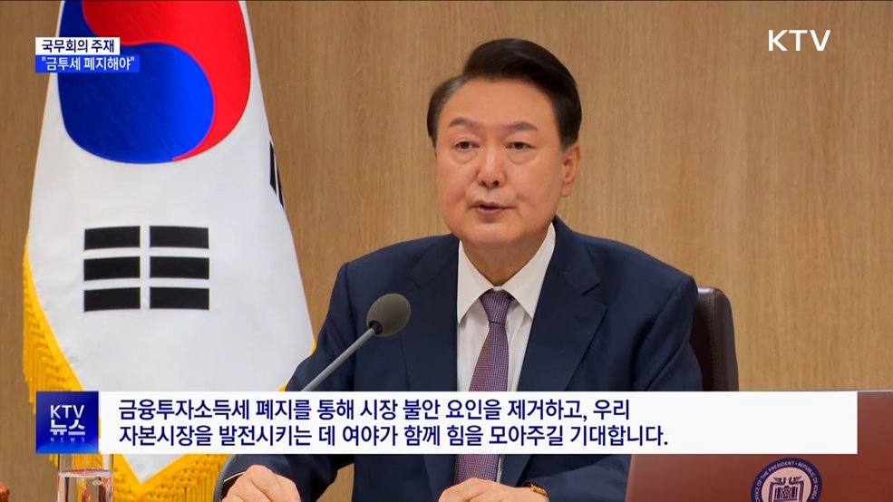 &#34;금투세 폐지로 시장 불안 제거해야···국회 협조 당부&#34;