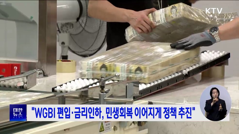 &#34;WGBI 편입·금리인하, 민생회복 이어지게 정책 추진&#34;