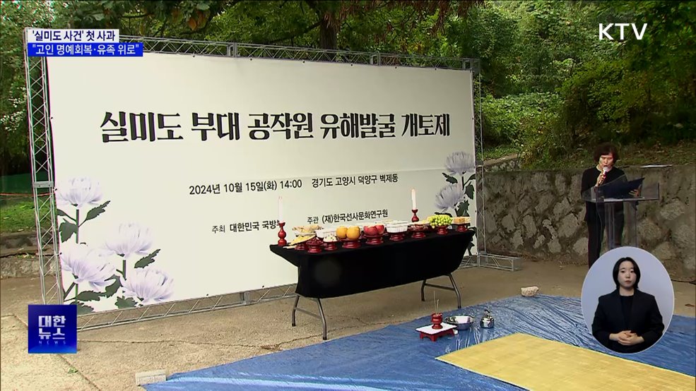 &#39;실미도 사건&#39; 첫 사과···&#34;고인 명예회복·유족 위로&#34;