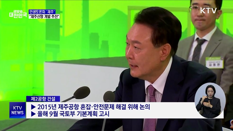 민생토론회 &#39;제주&#39;···&#34;신항 개발·제2공항 완공 지원&#34;