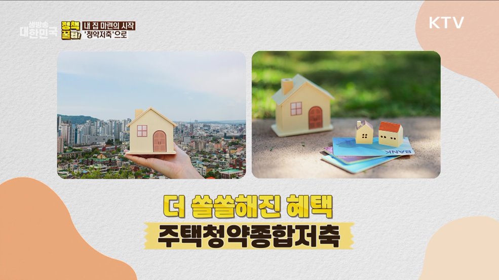내 집 마련의 시작 &#39;청약저축&#39;으로 [정책꿀팁!]