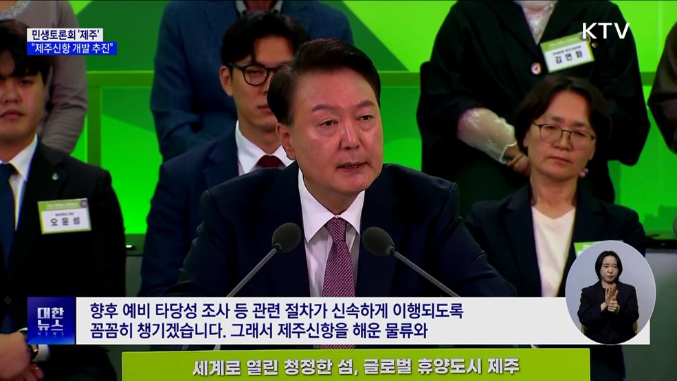 민생토론회 &#39;제주&#39;···&#34;신항 개발·제2공항 완공 지원&#34;